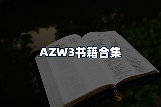 AZW3书籍合集