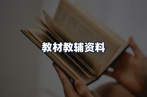 教材教辅资料
