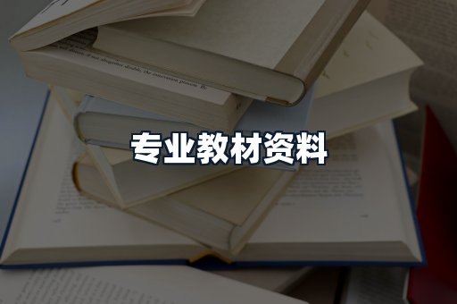专业教材资料