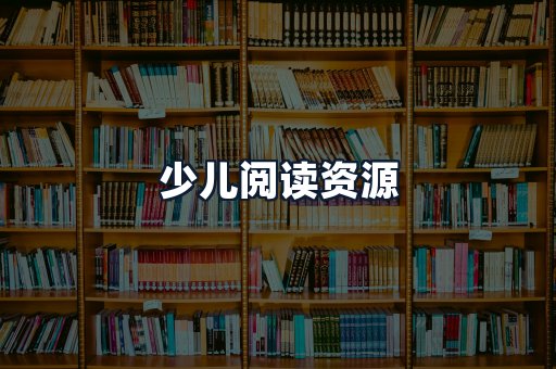 少儿阅读资源